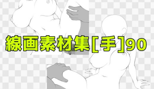 【無料で読める？】線画素材集［手］90 【ART111】