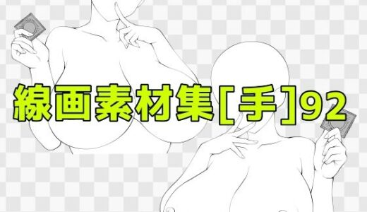 【無料で読める？】線画素材集［手］92 【ART111】