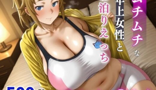 【無料で読める？】ホシノ・〇ミナ  ムチムチな年上女性とお泊りえっち 【milfai】