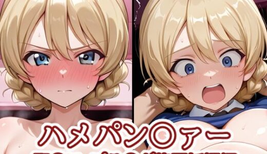 【無料で読める？】ハメパン〇ァー〜聖〇ロ・プラ〇ダ集団妊娠編〜 【バークライトワークス】