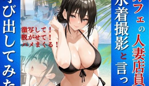 【無料で読める？】カフェの人妻店員を水着撮影と言って呼び出してみた 【Kai楽Club】