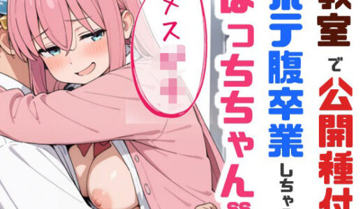【無料で読める？】教室で公開種付！ボテ腹卒業しちゃうメス〇キぼっちちゃん 【sabotn】