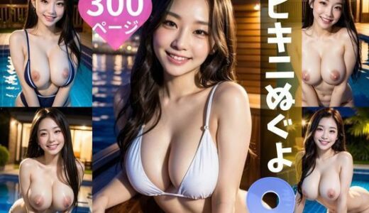 【無料で読める？】ビキニぬぐよ9  300ページ 【ミツバチ】
