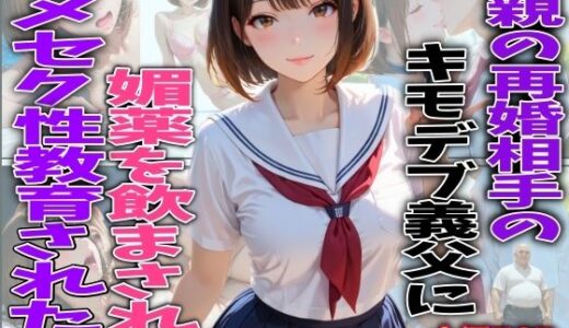 【無料で読める？】母親の再婚相手のキモデブ義父に媚薬を飲まされてキメセク性教育された話 【TonLab】