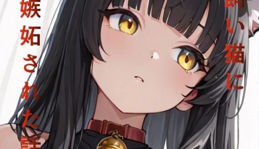 【無料で読める？】飼い猫に嫉妬された話 【Sai】