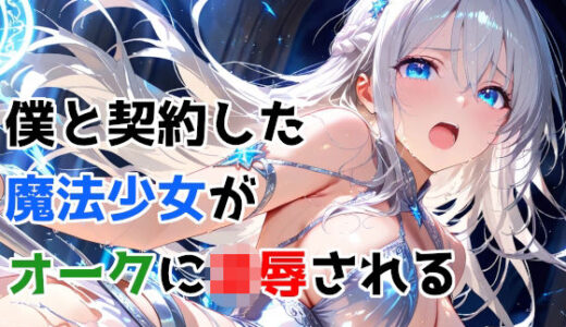 【無料で読める？】僕と契約した魔法少女がオークに凌●される  vol.5 アルテミス・ヴェイル編 【種付けプレス加工株式会社】