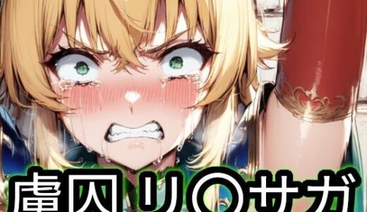 【無料で読める？】虜囚 リ〇サガ 【Iqo’s Sexuality Management.】
