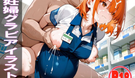 【無料で読める？】AI妊婦グラビアイラスト集 R18＋ Vol.046 コンビニ店員編 【AI ADLUT STUDIO】