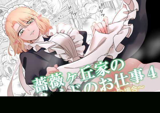 【無料で読める？】薔薇ヶ丘家のメイドのお仕事4 【KKNG】