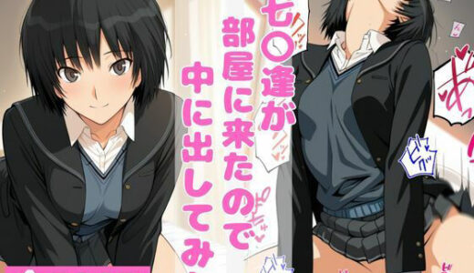 【無料で読める？】七〇逢が部屋に来たので中に出してみた 【ねこまた】