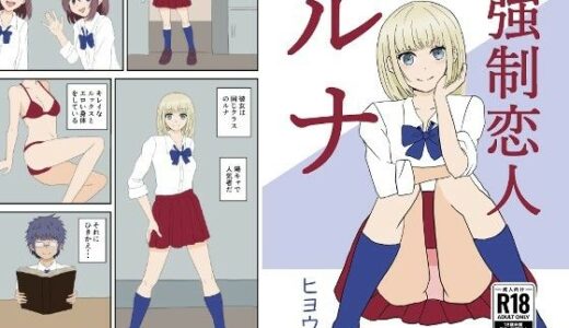 【無料で読める？】強●恋人ルナ 【ヒヨウショップ】