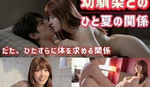 【無料で読める？】幼馴染とのひと夏の関係 【EH工房】