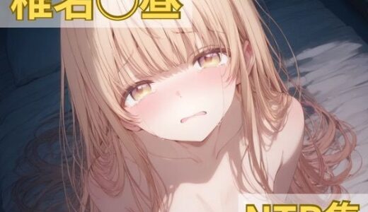 【無料で読める？】椎名◯昼 NTR集 【ももこ】