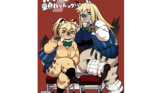 【無料で読める？】ハイエナJK童貞ハンティング7 【UNKNOWN MEAT】