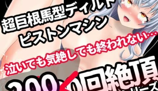 【無料で読める？】【1日100回絶頂ノルマシーズン2】＃6 まさかの200回絶頂？！超巨根馬型ディルドピストンで、即堕ち連続絶頂！イキすぎて大絶叫からの気絶！！ 【アルギュロスの寝室】