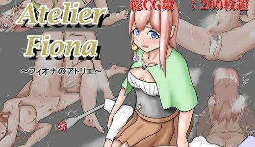 【無料で読める？】フィオナのアトリエ 【エチレンソフト】