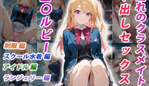 【無料で読める？】憧れのクラスメイトと中出しセックス  星〇ルビー 【くましゅがー】