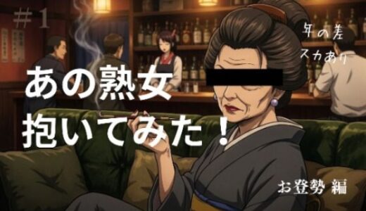 【無料で読める？】あの熟女抱いてみた！  お登勢編 【熱がある】
