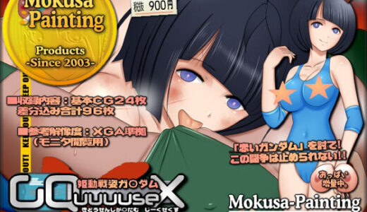 【無料で読める？】姫動戦姿ガ〇ダムGQuuuuseX -シイコ・ス〇イ篇- 【Mokusa】