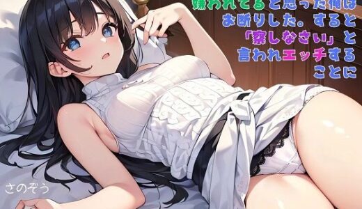 【無料で読める？】【えっちノベル】社長令嬢とお見合いさせられたが嫌われてると思った俺はお断りした。すると「察しなさい」と言われエッチすることに 【サークル友華】