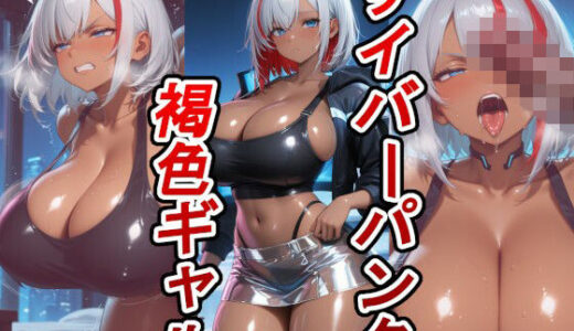 【無料で読める？】サイバーパンクな褐色ギャルとドスケベセックスする 【arumanica】