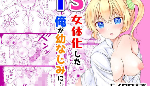 【無料で読める？】TS女体化した俺が幼なじみに・・・ 【音色】