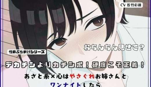 【無料で読める？】デカチンよりカチンポ！硬度こそ正義！あざと系×心はやさぐれお姉さんと ワンナイトしたらカチンポを気に入られてガチSEX 【独楽堂テングリ】