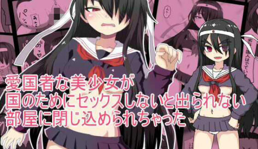 【無料で読める？】愛国者な美少女が 国のためにセックスしないと出られない 部屋に閉じ込められちゃった 【とらっしゅぽけっと】