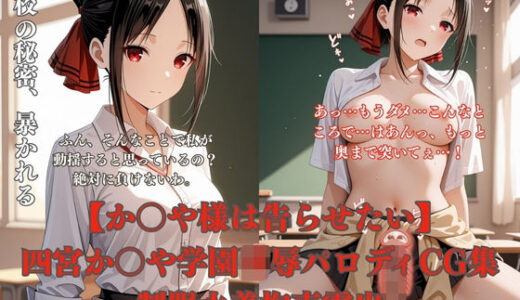【無料で読める？】四宮か〇や学校で犯●れるCG総集編 制服凌●プール放尿トイレ拘束夜●い複数プレイ483枚 【ぷるぷる工房】