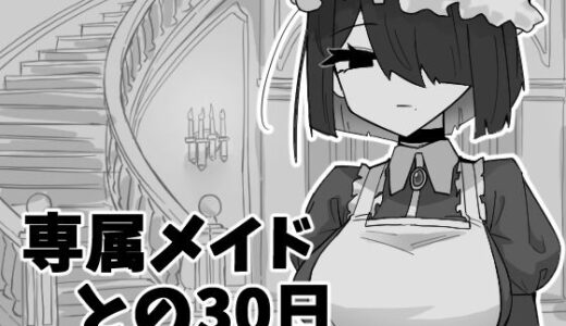 【無料で読める？】専属メイドとの30日間 【マシマシY】