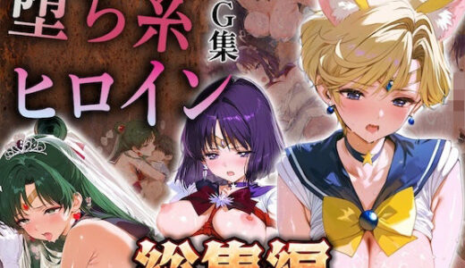 【無料で読める？】【総集編】堕ち系ヒロインCG集〜セーラー○ーン編3〜 【あまあま淫楽郷】
