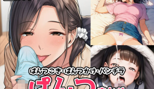【無料で読める？】ぱんつフェチ作品まとめ 【Kokorobi】