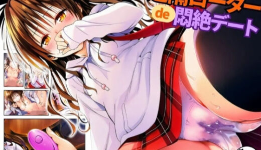 【無料で読める？】遠隔ローターで悶絶デート-美柑限界突破中出しラブセックス-To L○VEる 【だるまん@コスプレ＆女子高生大好き部】