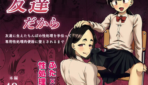 【無料で読める？】友達だから  〜友達に生えたちんぽの性処理を手伝って 専用性処理肉便器に墜とされるまで〜 【春斬電力】