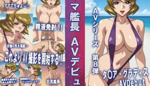 【無料で読める？】AVシリーズ第8弾 ママ艦長 AVデビュー 【okawari4545】