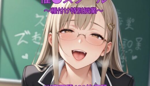 【無料で読める？】催●スクール〜種付け特別授業〜 【くるるえいち】