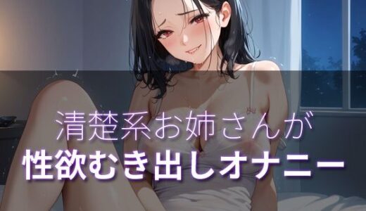 【無料で読める？】清楚系お姉さんが性欲むき出しオナニー 【肉感中毒】