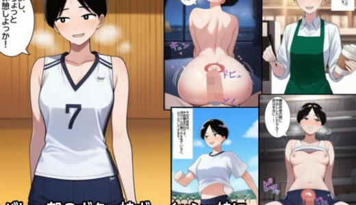 【無料で読める？】バレー部のボクっ娘ボーイッシュ娘に無責任中出ししまくって孕ませるまで。 【ハラメウメ】