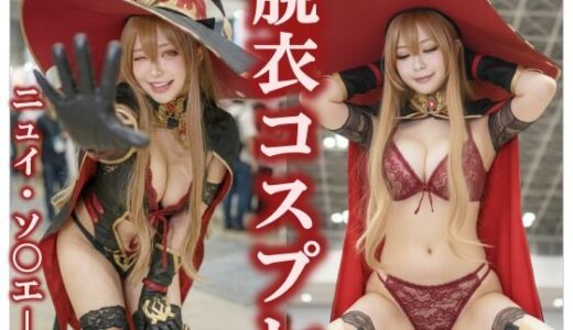 【無料で読める？】【脱衣コス】ニュイ・ソ〇エール/に〇さんじ 写真集 ＃2 【愛紗堂/AIshadow】