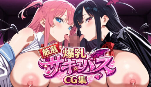 【無料で読める？】厳選！爆乳サキュバスCG集！ 【ぷにもも庵】