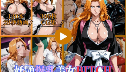 【無料で読める？】妖艶爆乳美女BITCH【動画＆CG】 【はならんど】