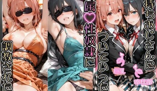 【無料で読める？】金持ちおじさんについていったら専属性奴○にされた件【ゆ○の＆○い】 【AIアーカイブ】
