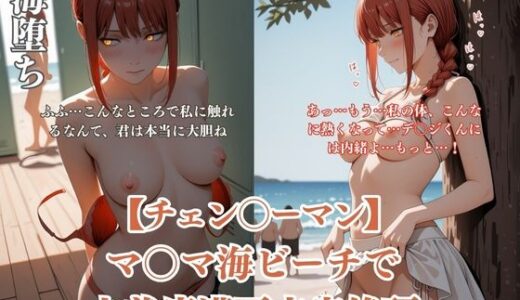 【無料で読める？】チェン？？ーマンパロディマ？？マ海水着凌●！ビーチ痴●更衣室絶頂ぶっかけ連続イキシチュエーションCG集178枚 【ありす工房】