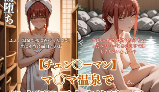 【無料で読める？】チェン？？ーマンマ？？マ温泉パロディ混浴凌●！浴衣ぶっかけアヘ顔連続イキ悶絶シチュエーション 【ありす工房】