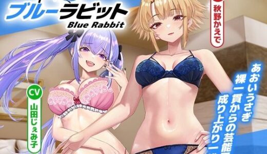 【無料で読める？】【ガチ漫才も収録？】Blue Rabbit あおいうさぎ 裸一貫からの芸能界成り上がり一代記【ヒロインはお笑い芸人コンビ？】 【D2T】