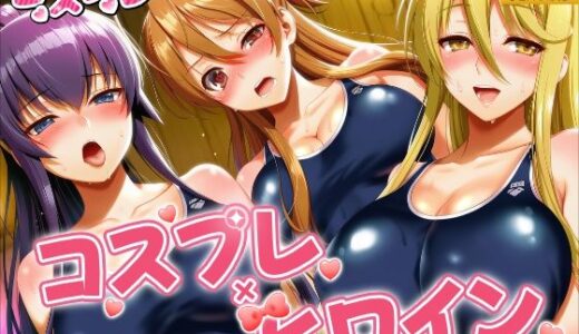 【無料で読める？】ヒロイン×コスプレ  学園黙示録 H.◯.T.D 【シロップ＆クロミツ】
