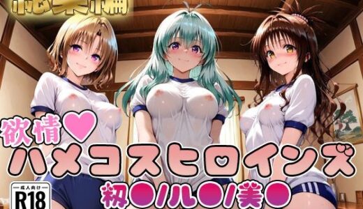 【無料で読める？】【ToL○veる】情欲ハメコスヒロインズ籾●/ル●/美●編【総集編500枚】 【二次ぬき】