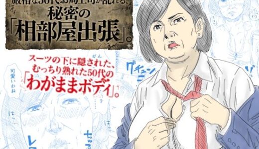 【無料で読める？】【POV】厳格な50代お局上司が乱れる、秘密の「相部屋出張」 【あい太郎】