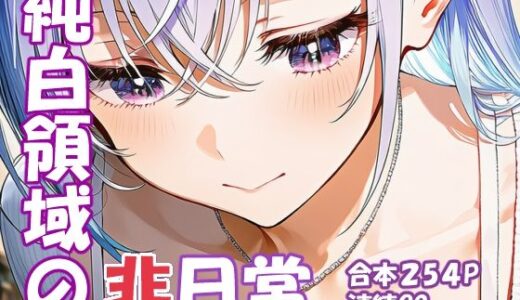 【無料で読める？】鈴木羽〇 純白アイドルの非日常 【yammyの販売小屋】