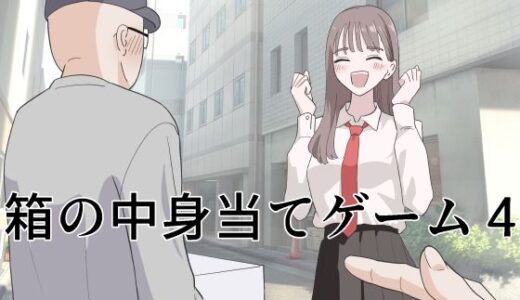 【無料で読める？】箱の中身当てゲーム4 【マンボー】